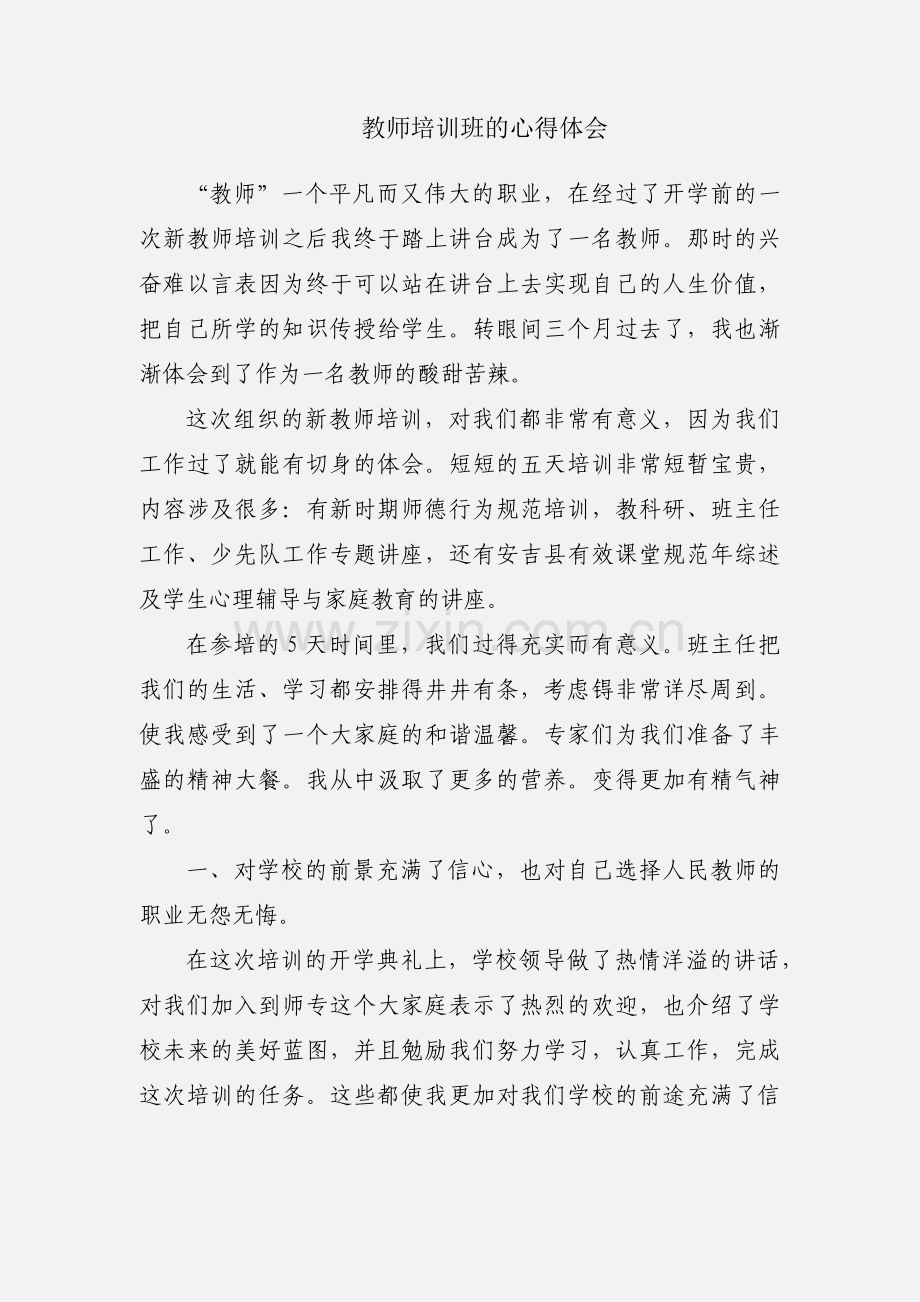 教师培训班的心得体会.docx_第1页