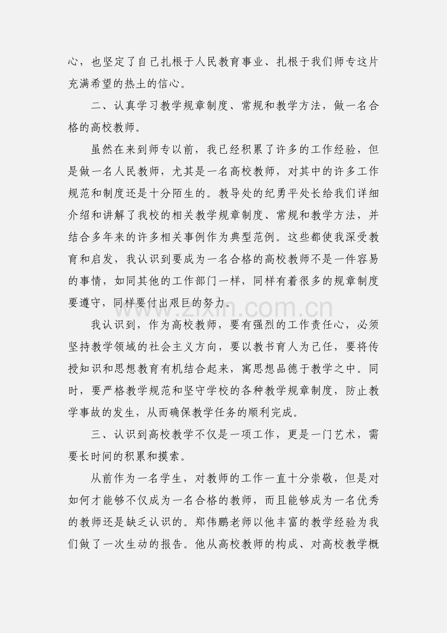 教师培训班的心得体会.docx_第2页