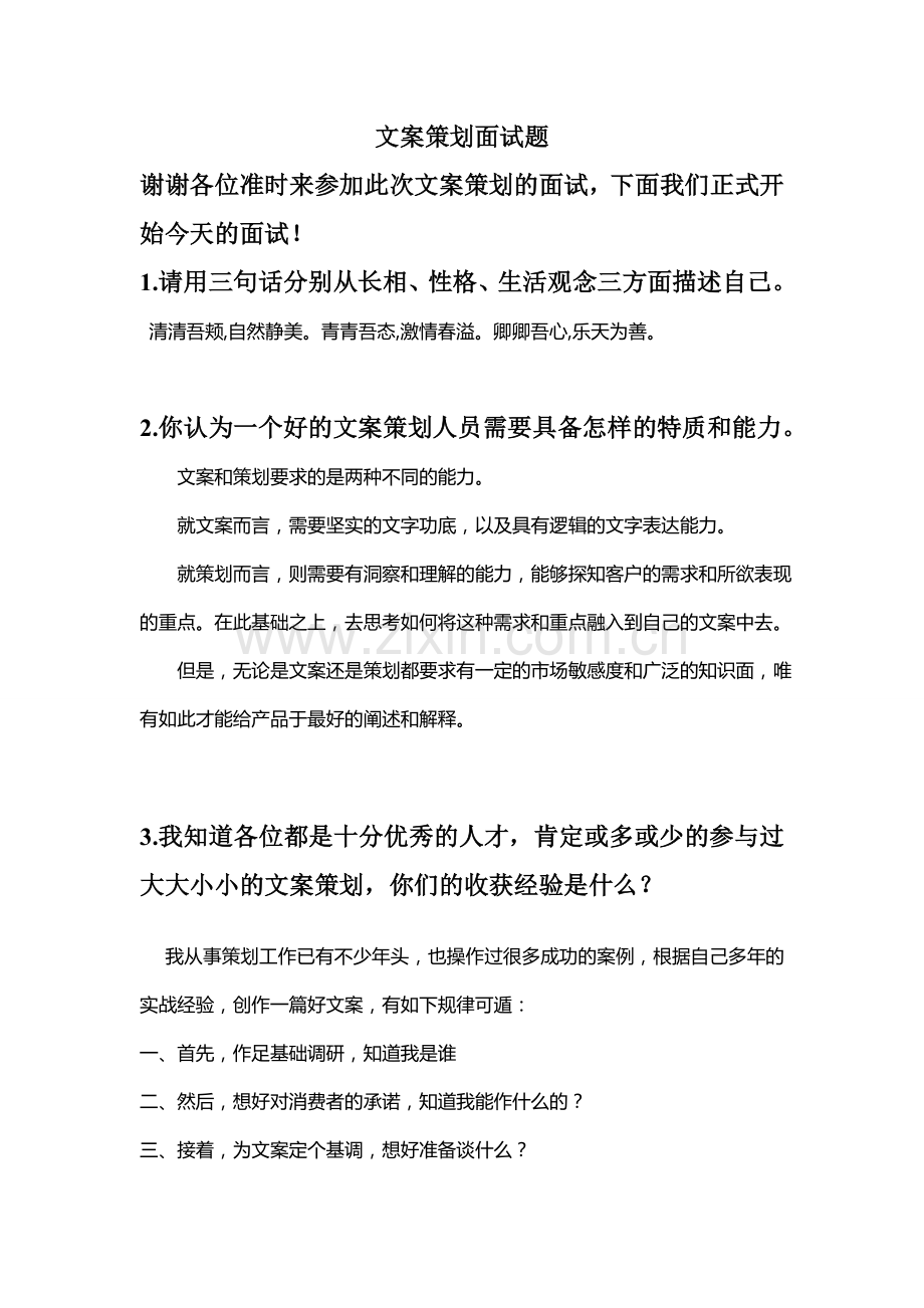 文案策划面试题.doc_第1页