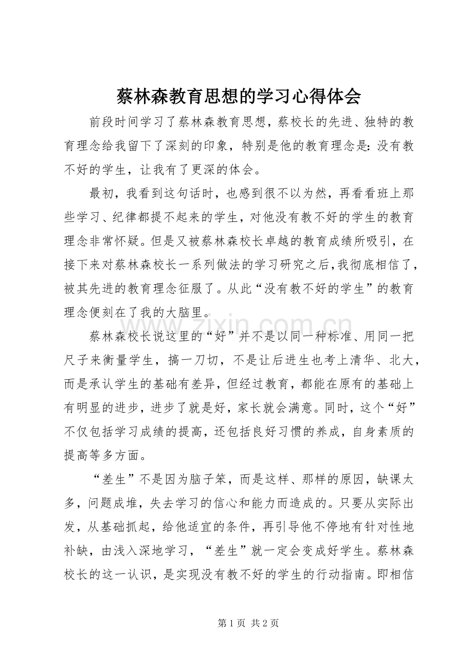 蔡林森教育思想的学习体会心得.docx_第1页