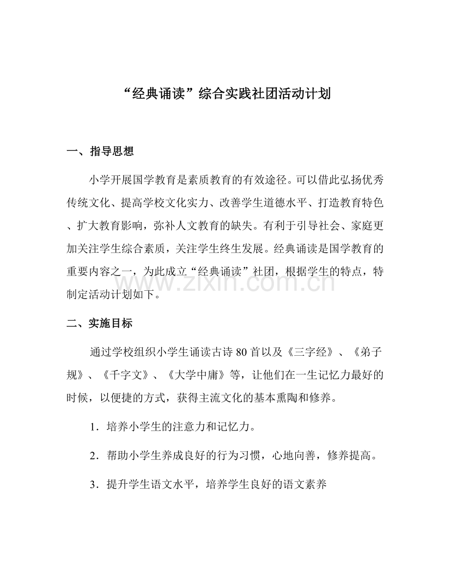 经典诵读社团活动计划.docx_第1页