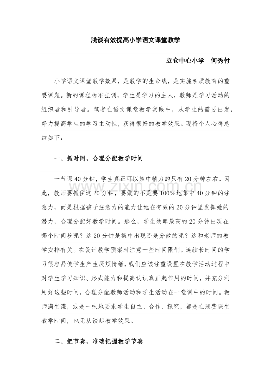 浅谈有效提高小学语文课堂教学.docx_第1页