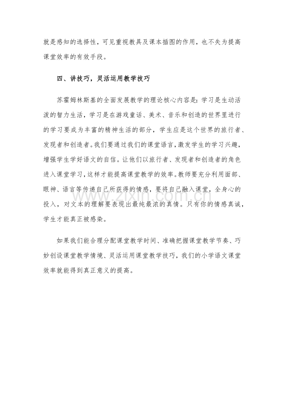 浅谈有效提高小学语文课堂教学.docx_第3页