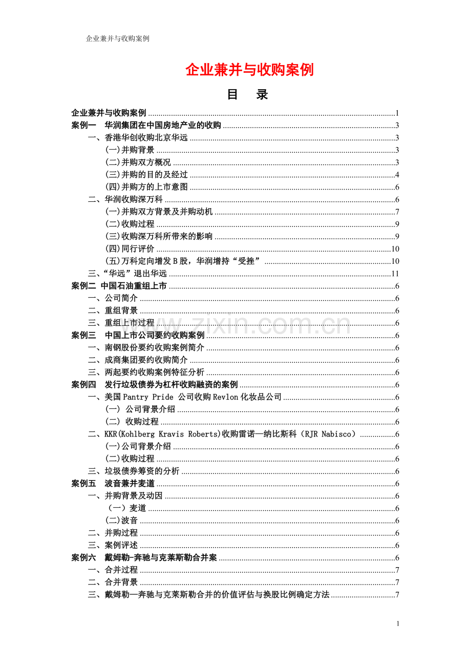 企业兼并与收购案例-个人整理.doc_第1页