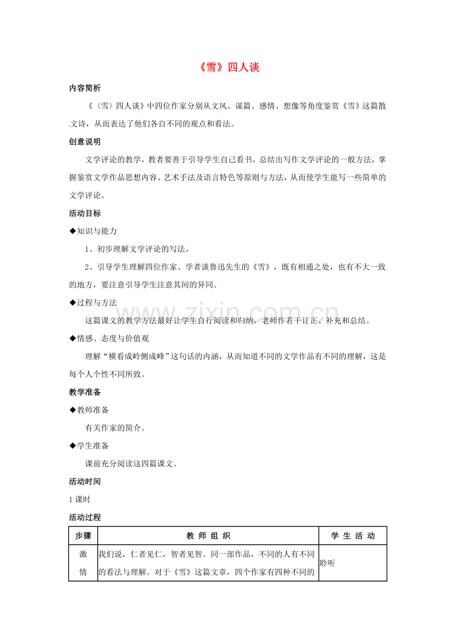 苏教初中语文九下《《雪》四人谈》-(六).doc_第1页