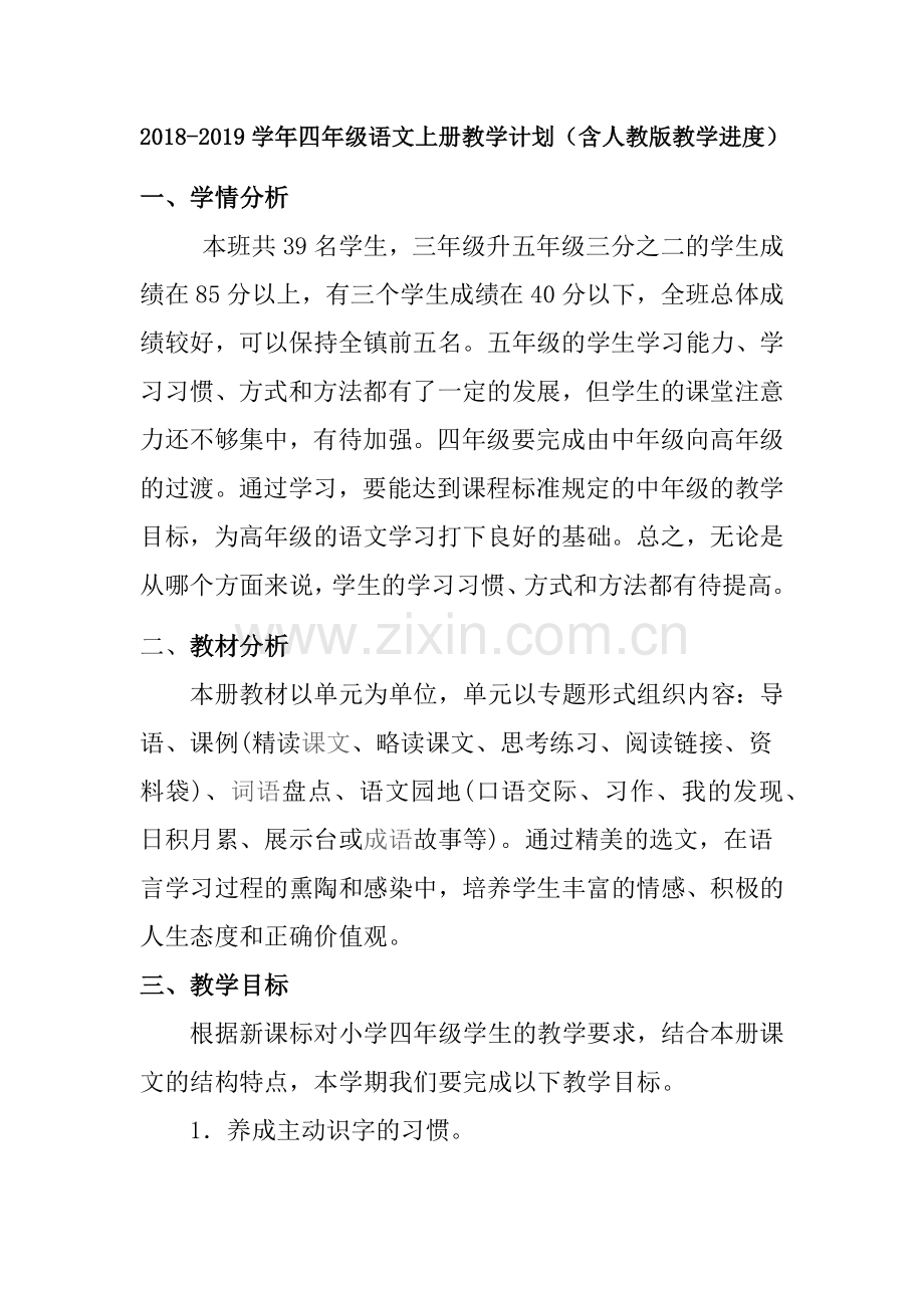 人教版四年级上册语文教学计划(含教学进度).docx_第1页