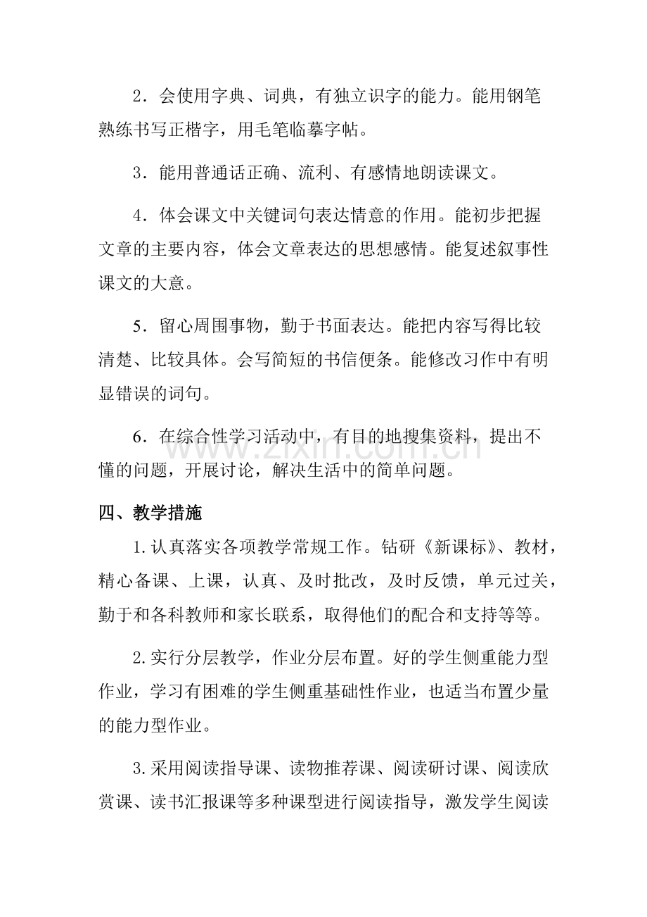 人教版四年级上册语文教学计划(含教学进度).docx_第2页