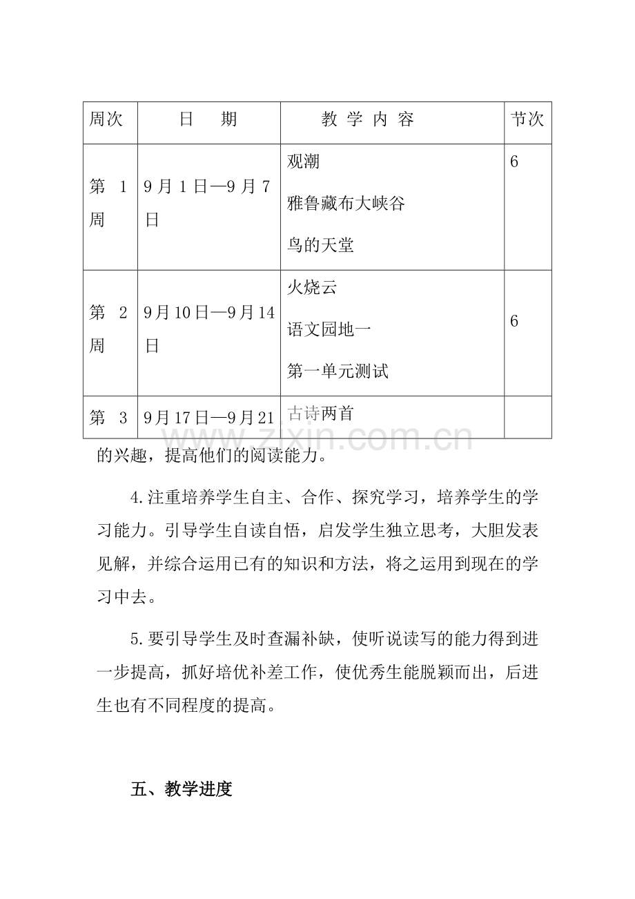 人教版四年级上册语文教学计划(含教学进度).docx_第3页