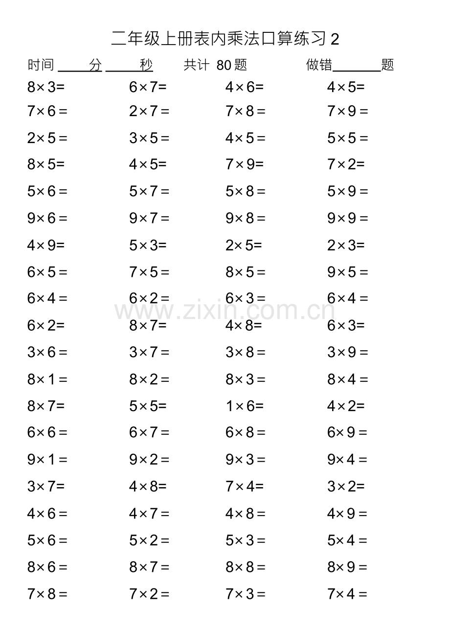 乘法表内口算练习题.docx_第2页