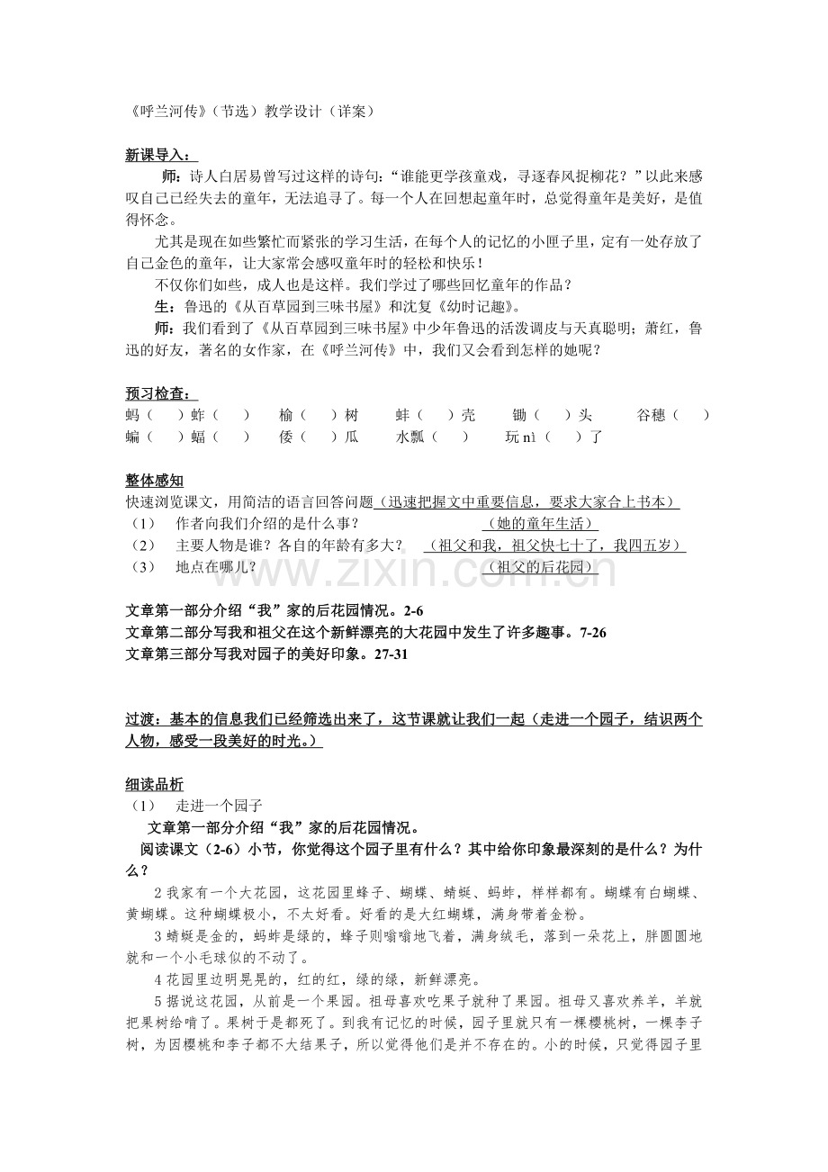 自编详细呼兰河传教案设计附加精美课件.doc_第1页