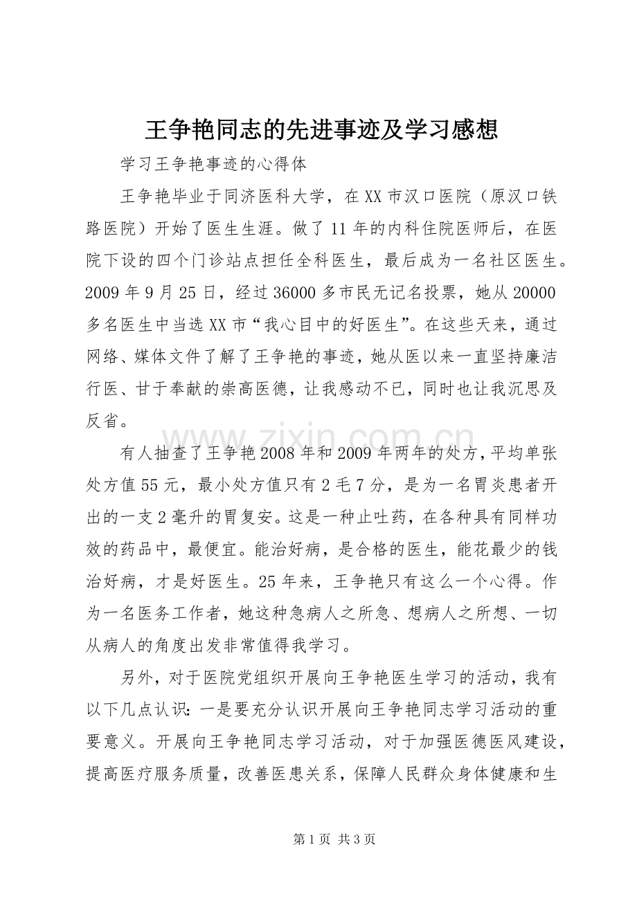 王争艳同志的先进事迹及学习感想.docx_第1页