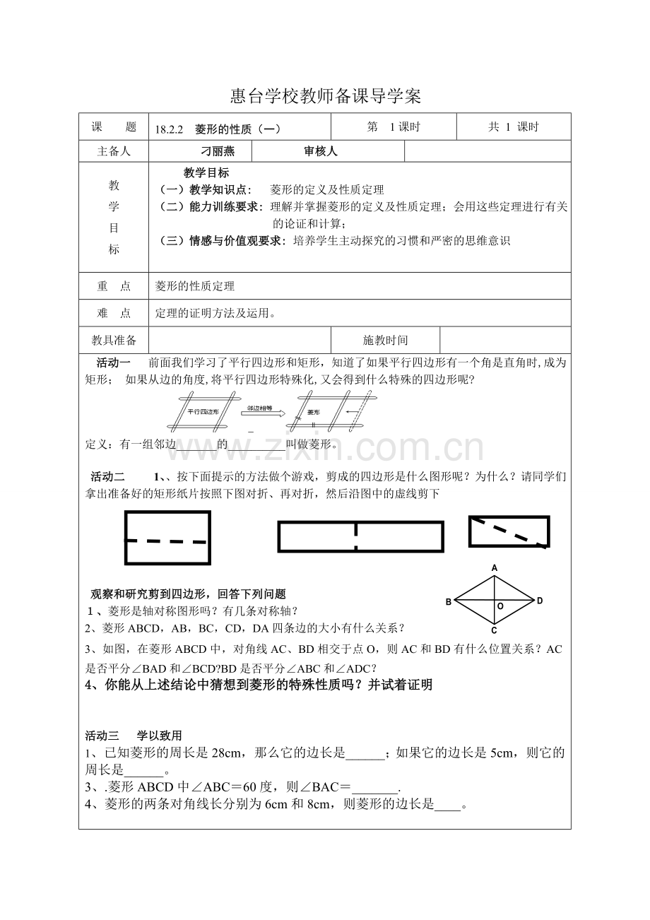 菱形导学案-定稿).doc_第1页