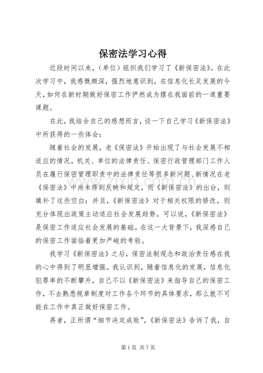 保密法学习体会.docx_第1页