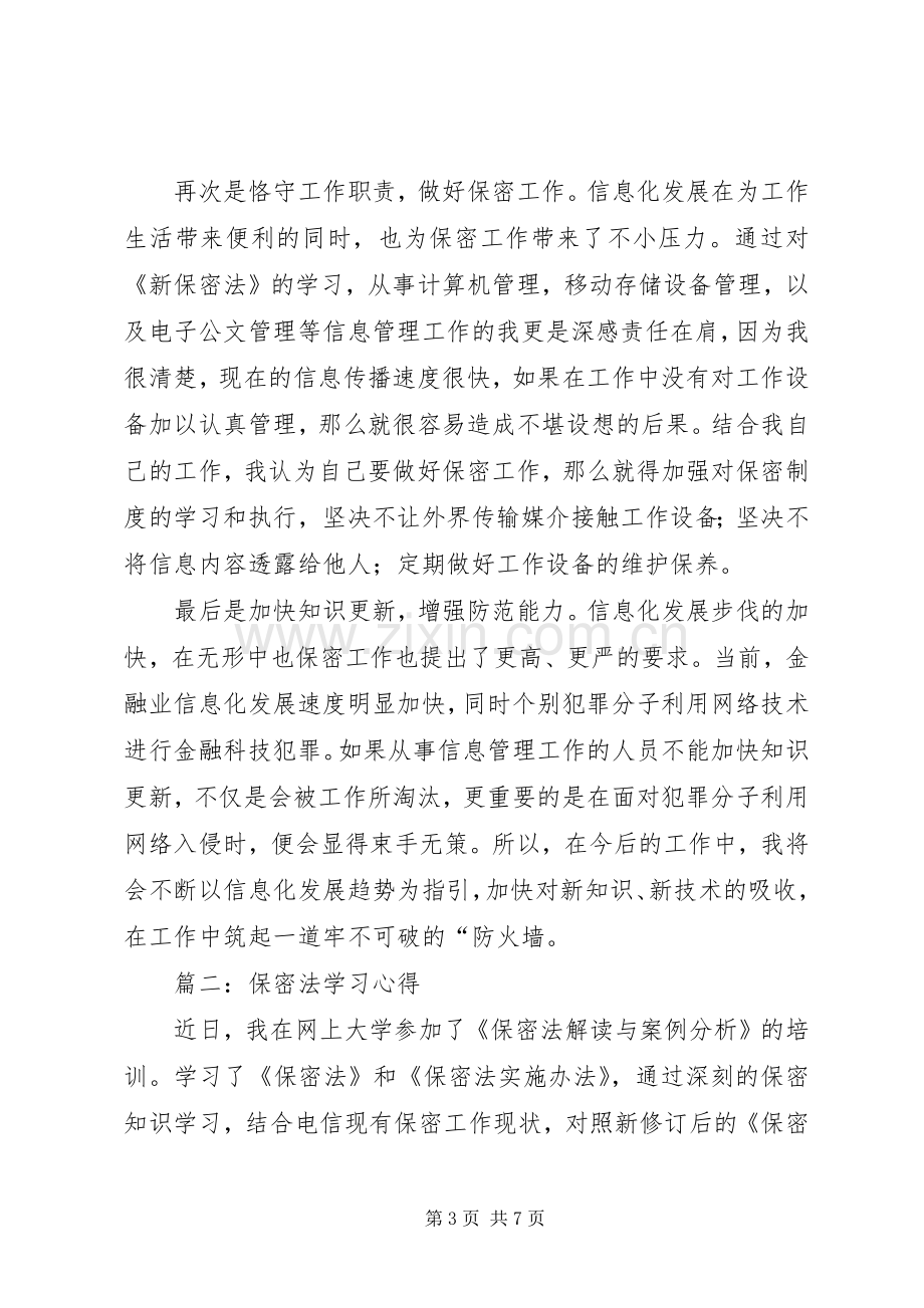 保密法学习体会.docx_第3页