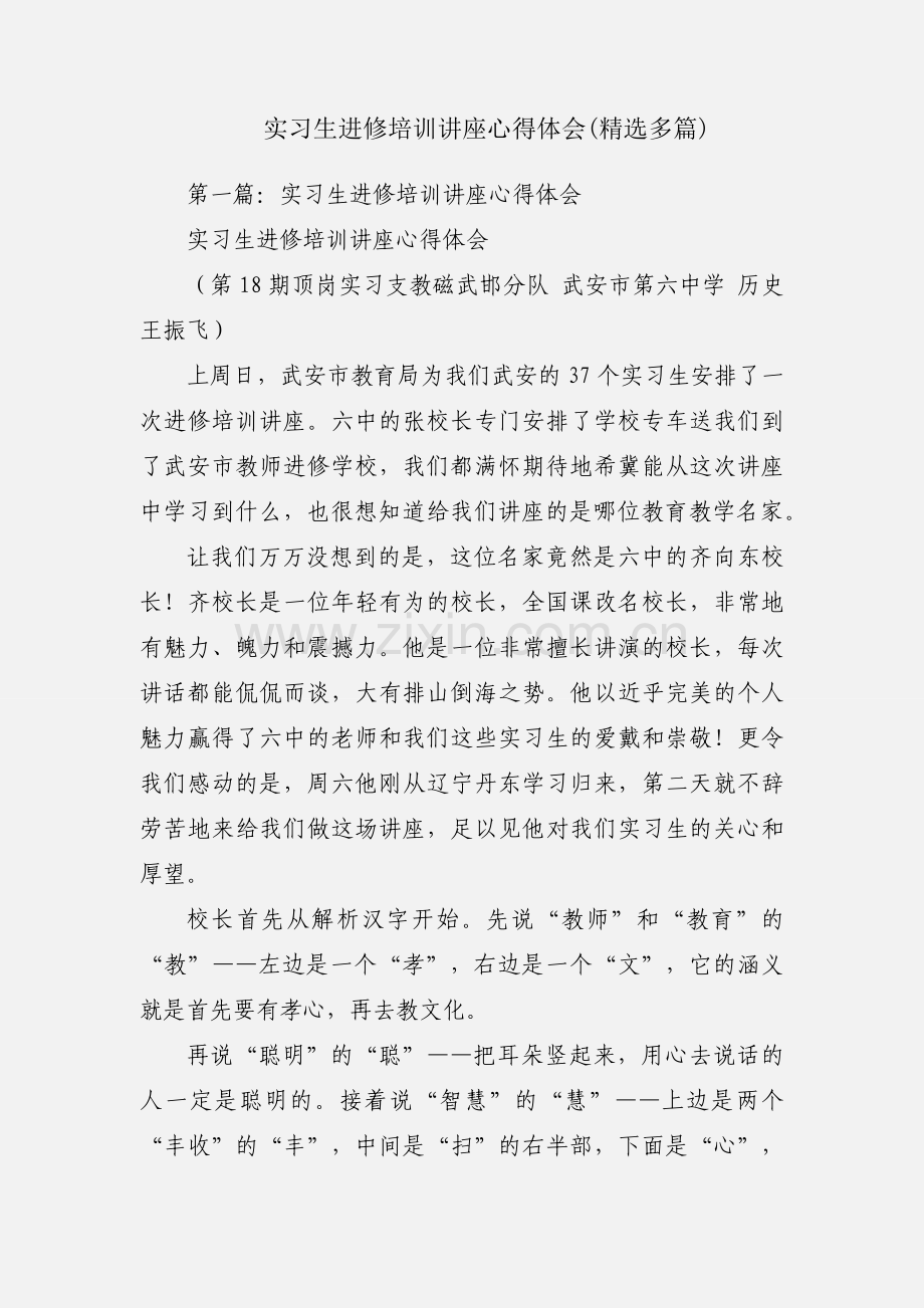 实习生进修培训讲座心得体会(多篇).docx_第1页