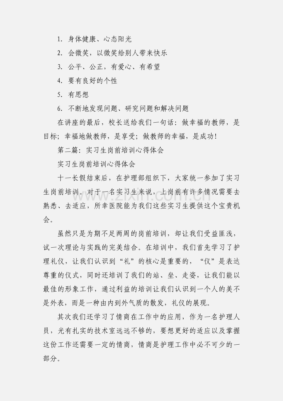 实习生进修培训讲座心得体会(多篇).docx_第3页