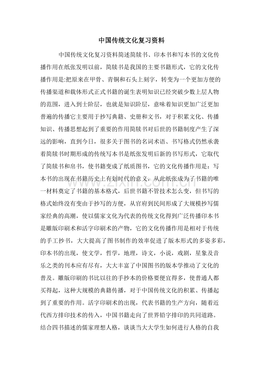 中国传统文化复习资料.docx_第1页