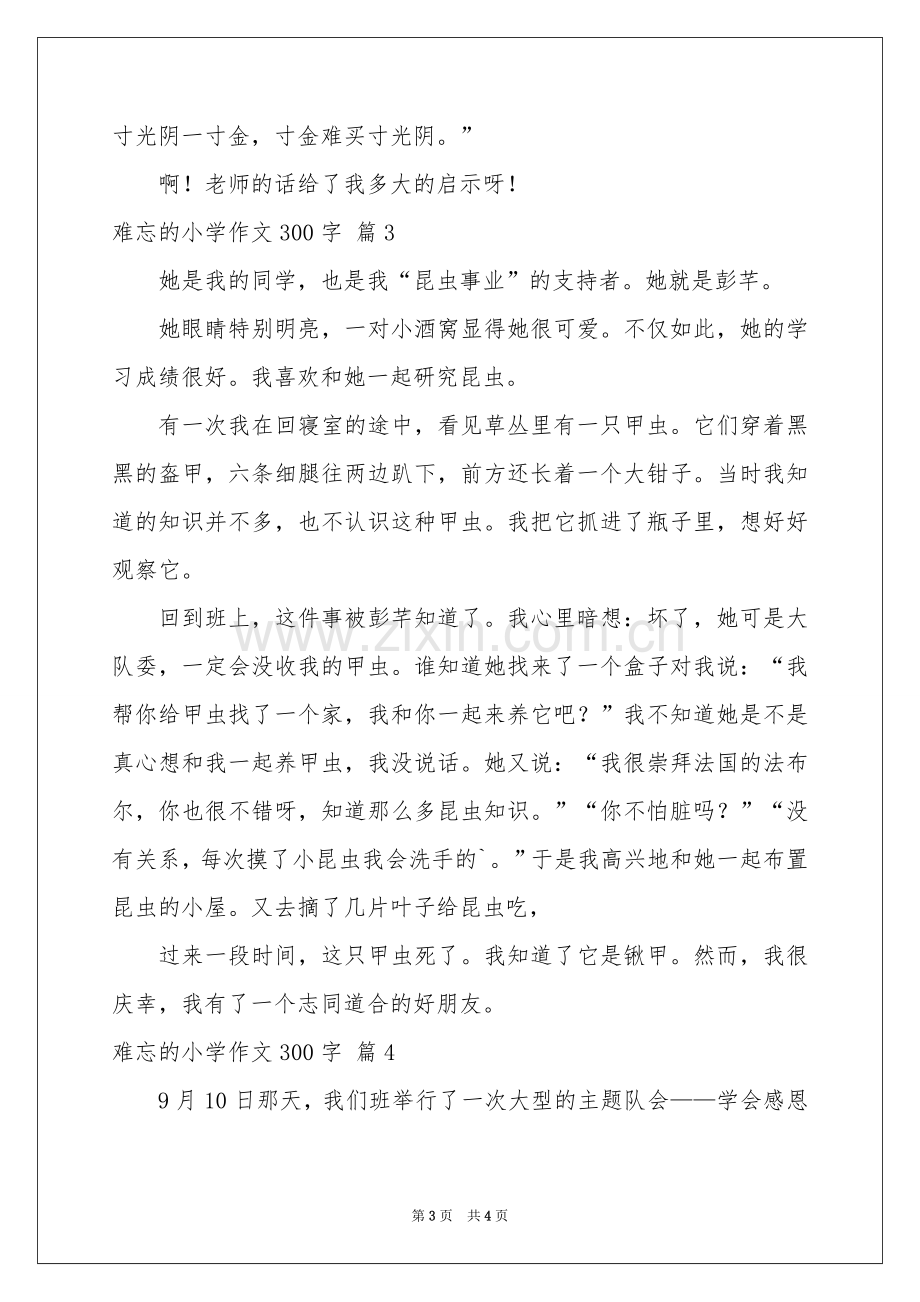 难忘的小学作文300字4篇.docx_第3页