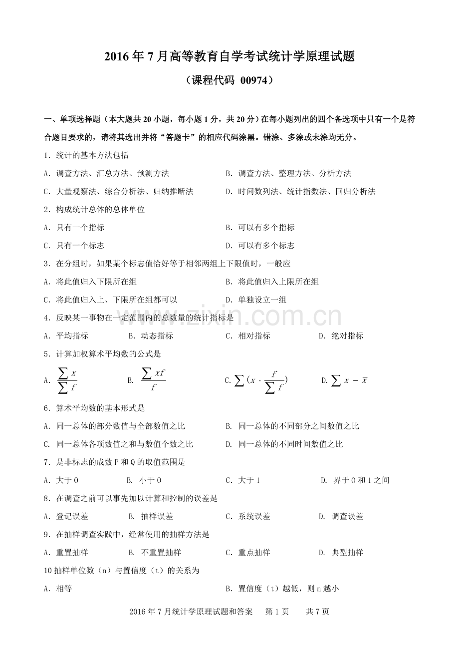 广东省2016年07月高等教育自学考试-00974《统计学原理》试题及答案.doc_第1页