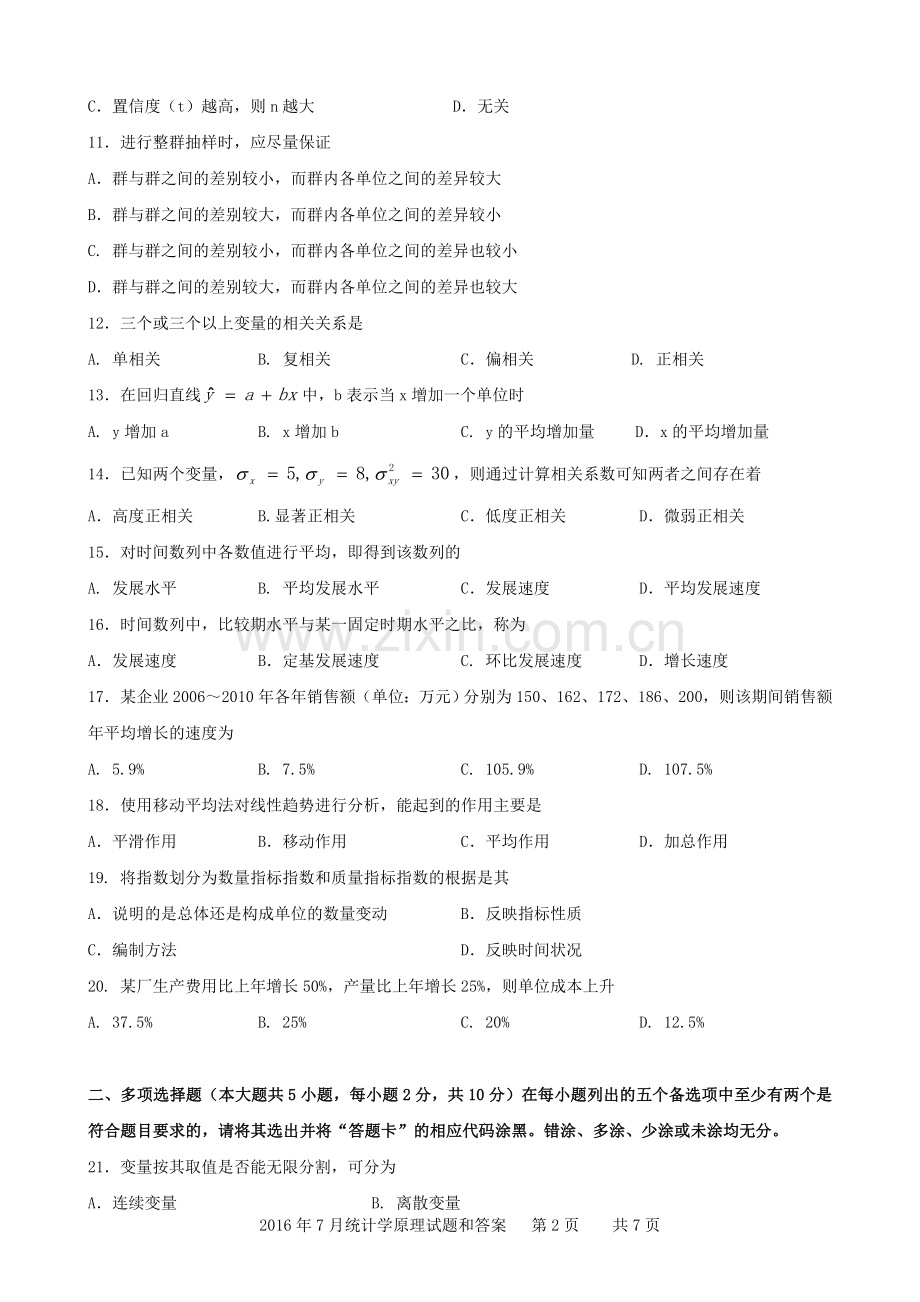 广东省2016年07月高等教育自学考试-00974《统计学原理》试题及答案.doc_第2页