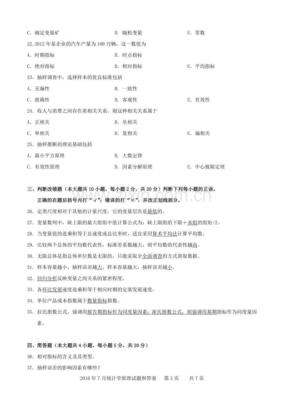 广东省2016年07月高等教育自学考试-00974《统计学原理》试题及答案.doc_第3页