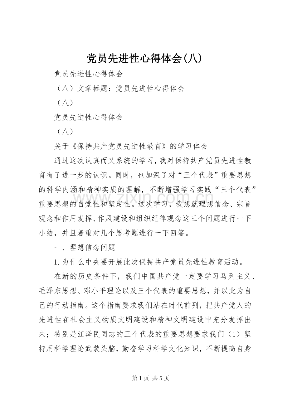 党员先进性体会心得(八).docx_第1页