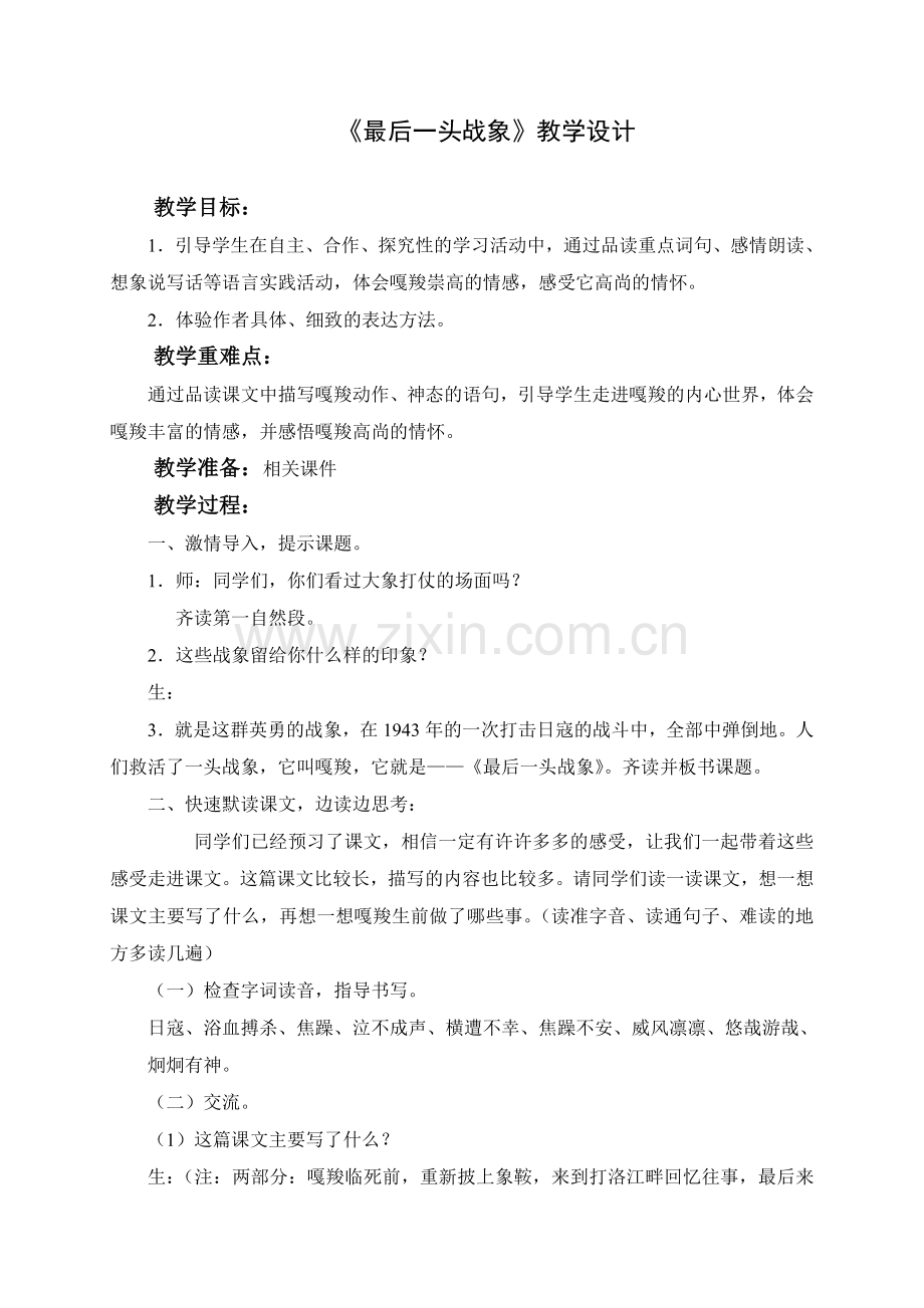 公开课-最后一头战象教学设计.doc_第1页