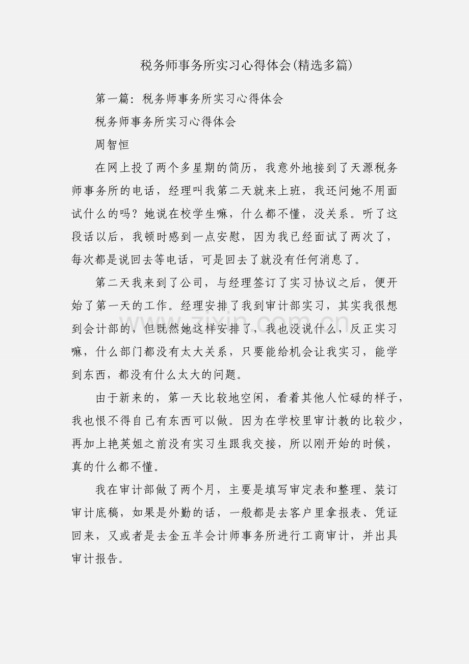 税务师事务所实习心得体会(多篇).docx_第1页