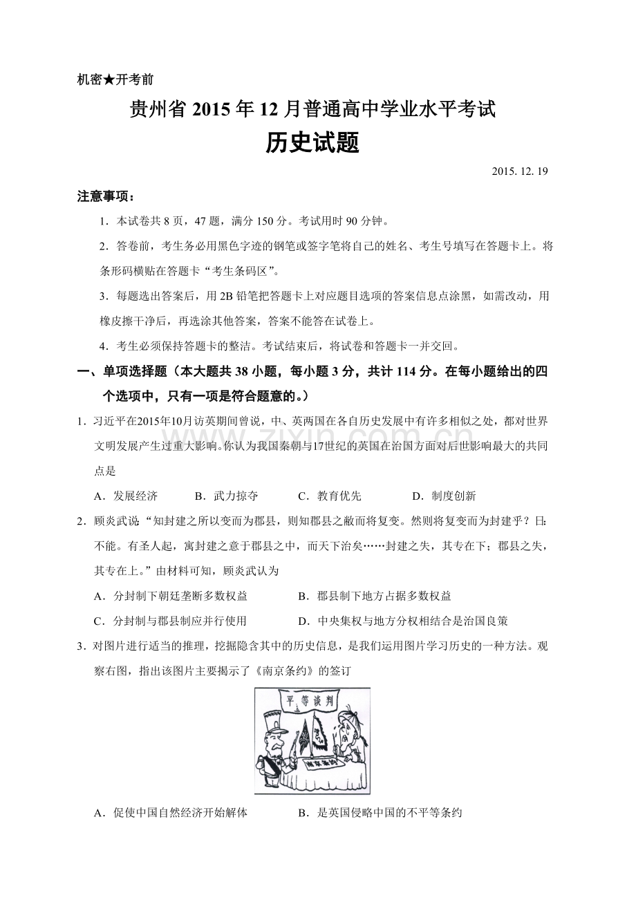 贵州省2015年12月普通高中学业水平考试历史试题-(1).doc_第1页