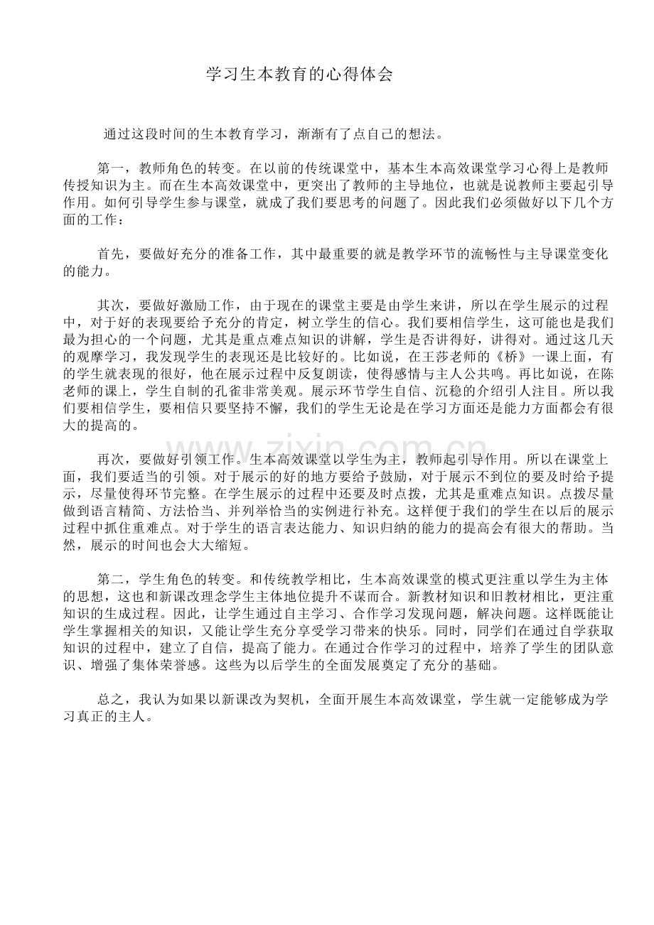 学习生本教育的心得体会.docx_第1页