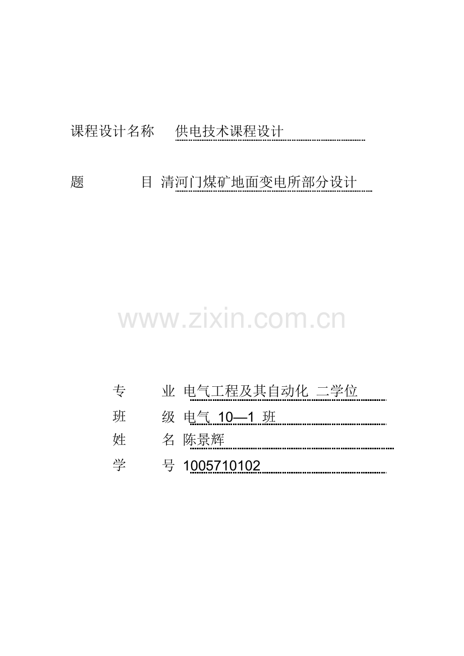 供电技术课程设计.PDF.doc_第1页