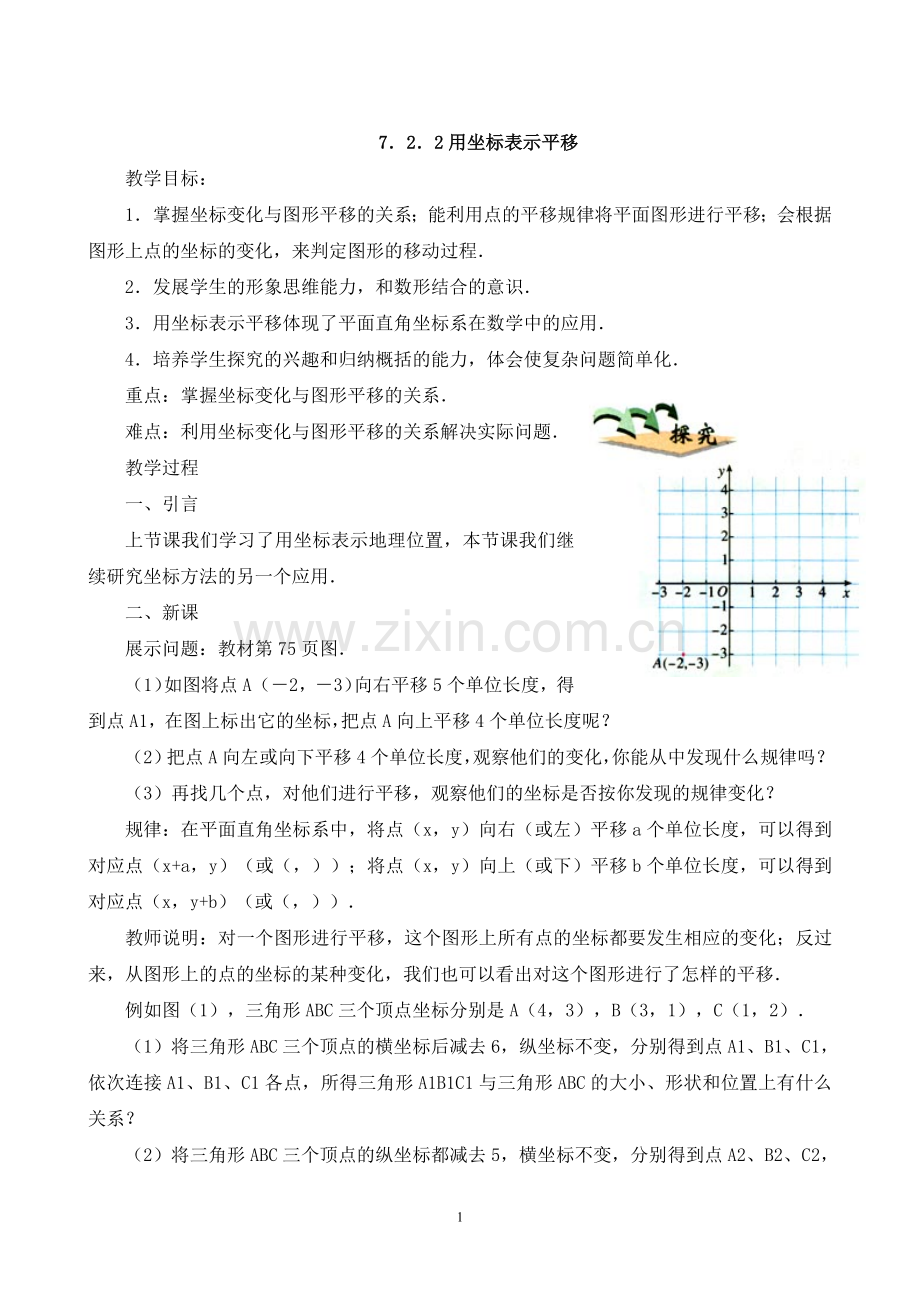 平面直角坐标系的简单应用.doc_第1页