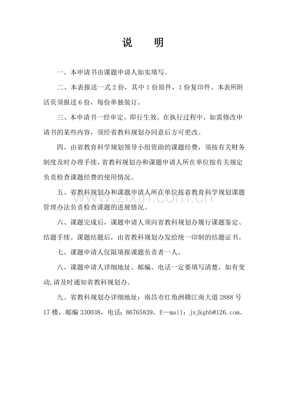 江西省教育科学规划课题申请书(2017).doc_第2页