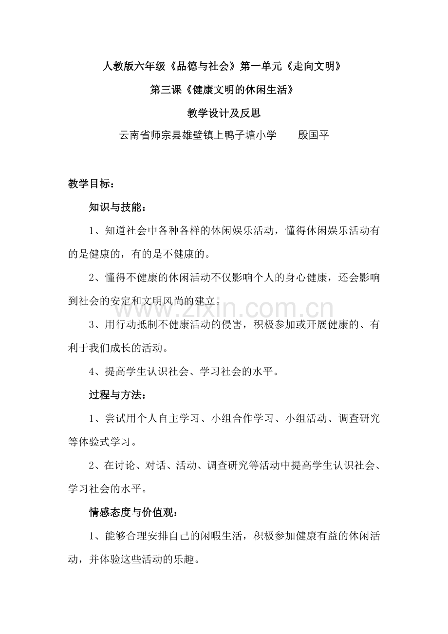 《健康文明的休闲生活》教学设计及反思.doc_第1页