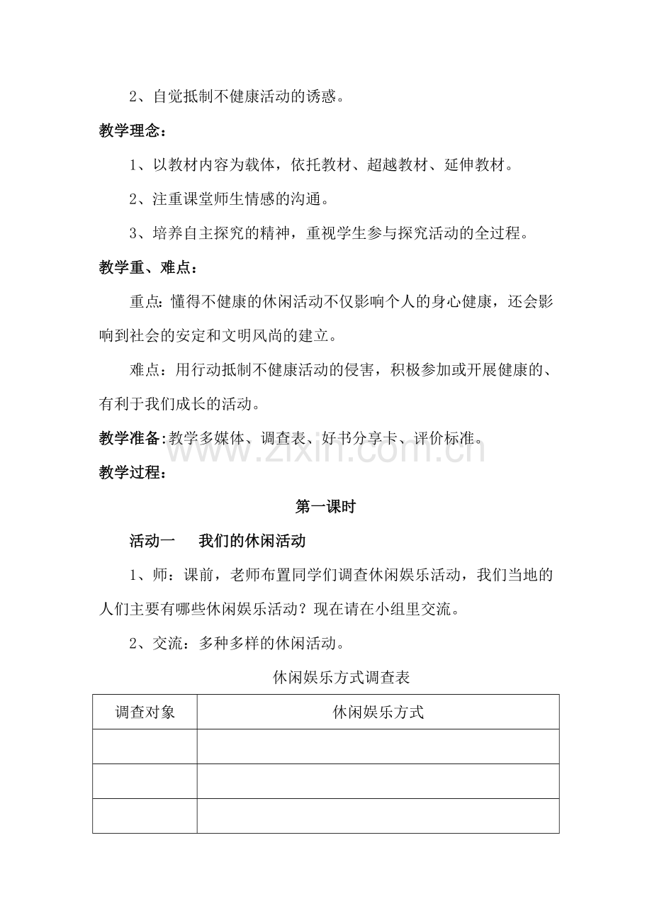 《健康文明的休闲生活》教学设计及反思.doc_第2页