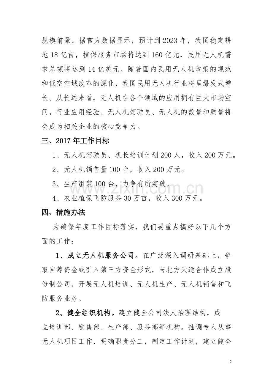 2017年无人机校企合作项目工作思路.doc_第2页