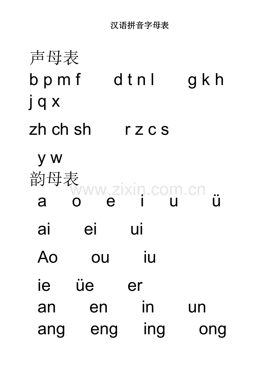 汉语拼音字母表--可A4打印.doc_第3页