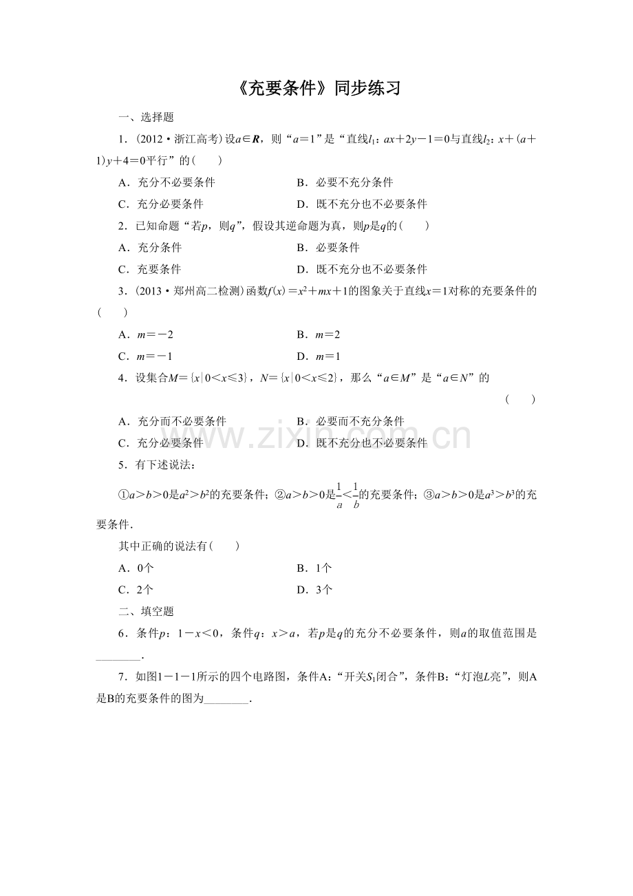 《1.2.2充要条件》同步练习1.doc_第1页