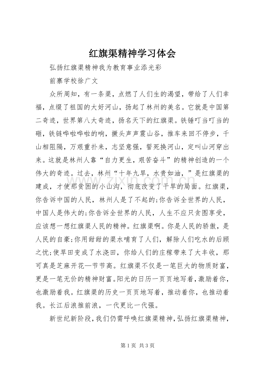 红旗渠精神学习体会.docx_第1页