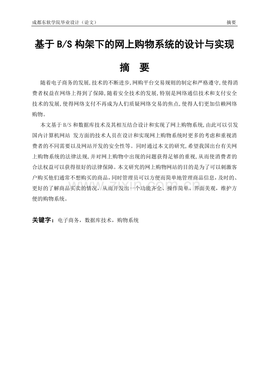 基于BS构架下的网上购物系统的设计与实现.doc_第2页