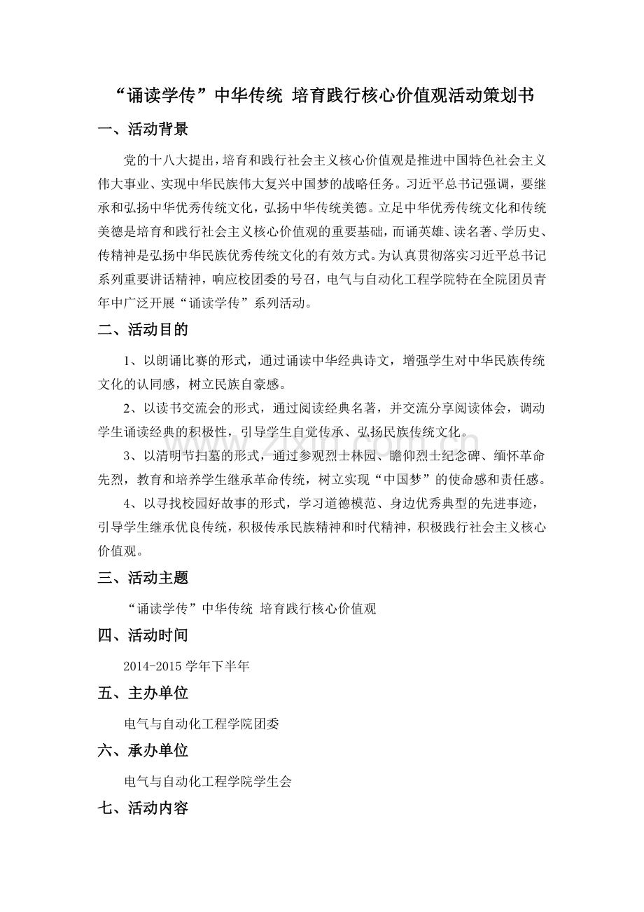 “诵读学传”中华传统-培育践行核心价值观活动策划书.doc_第1页