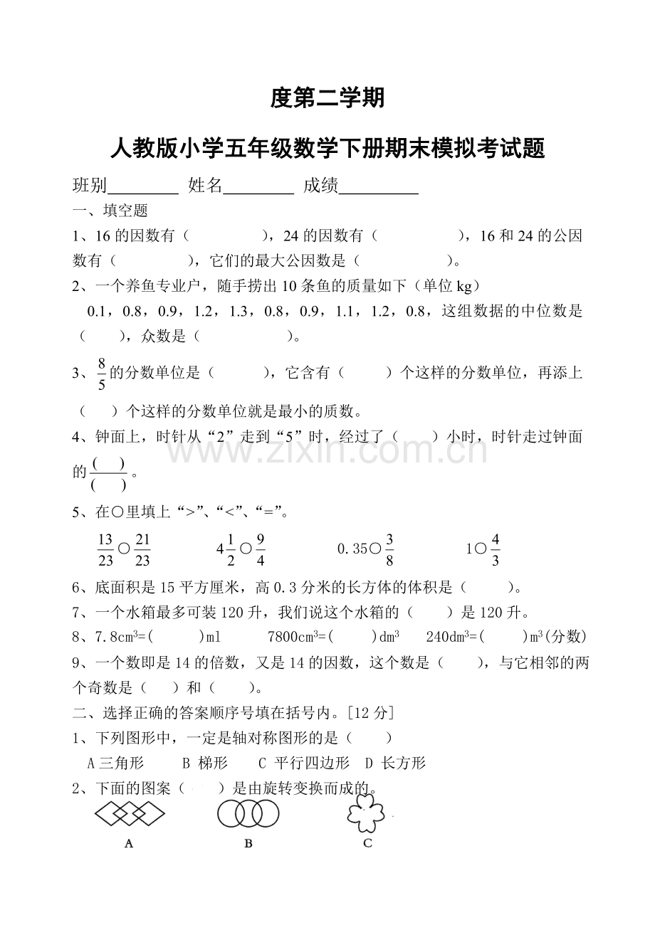 人教版五下数学第二学期五年级数学模拟期末试卷公开课课件教案.doc_第1页