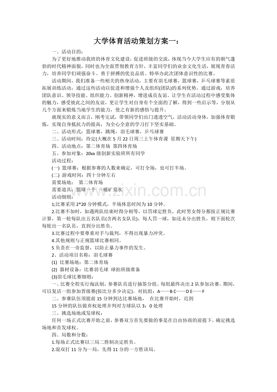 大学体育活动策划方案(3个).docx_第1页