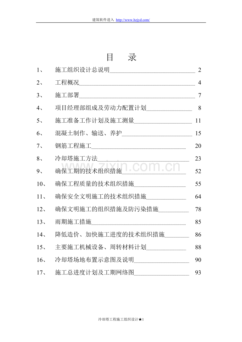 双曲线冷却塔施工组织设计方法-8wr.doc_第1页