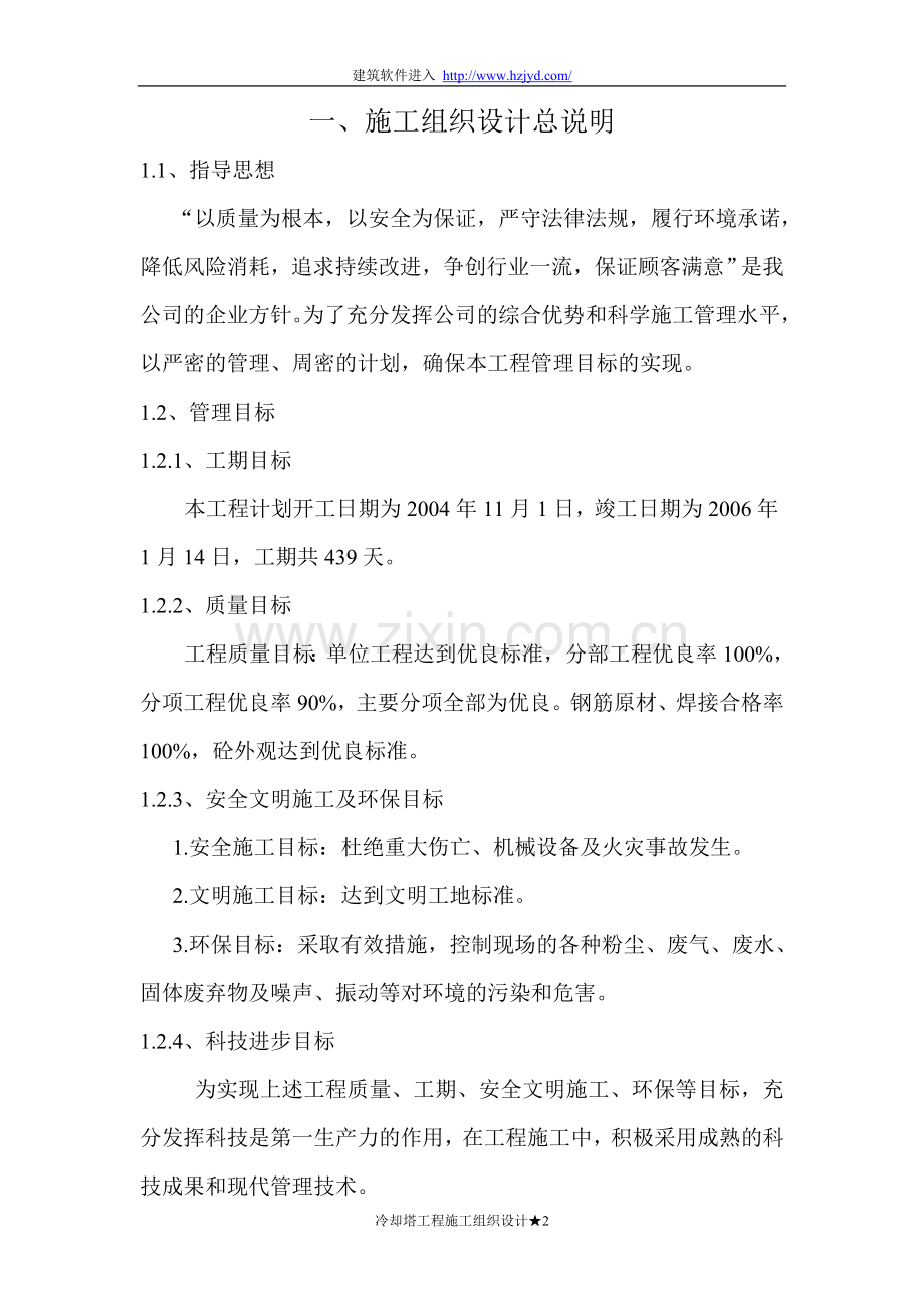 双曲线冷却塔施工组织设计方法-8wr.doc_第2页