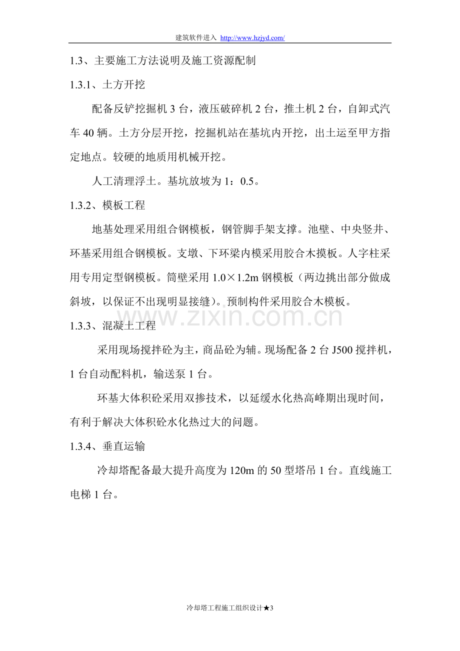 双曲线冷却塔施工组织设计方法-8wr.doc_第3页