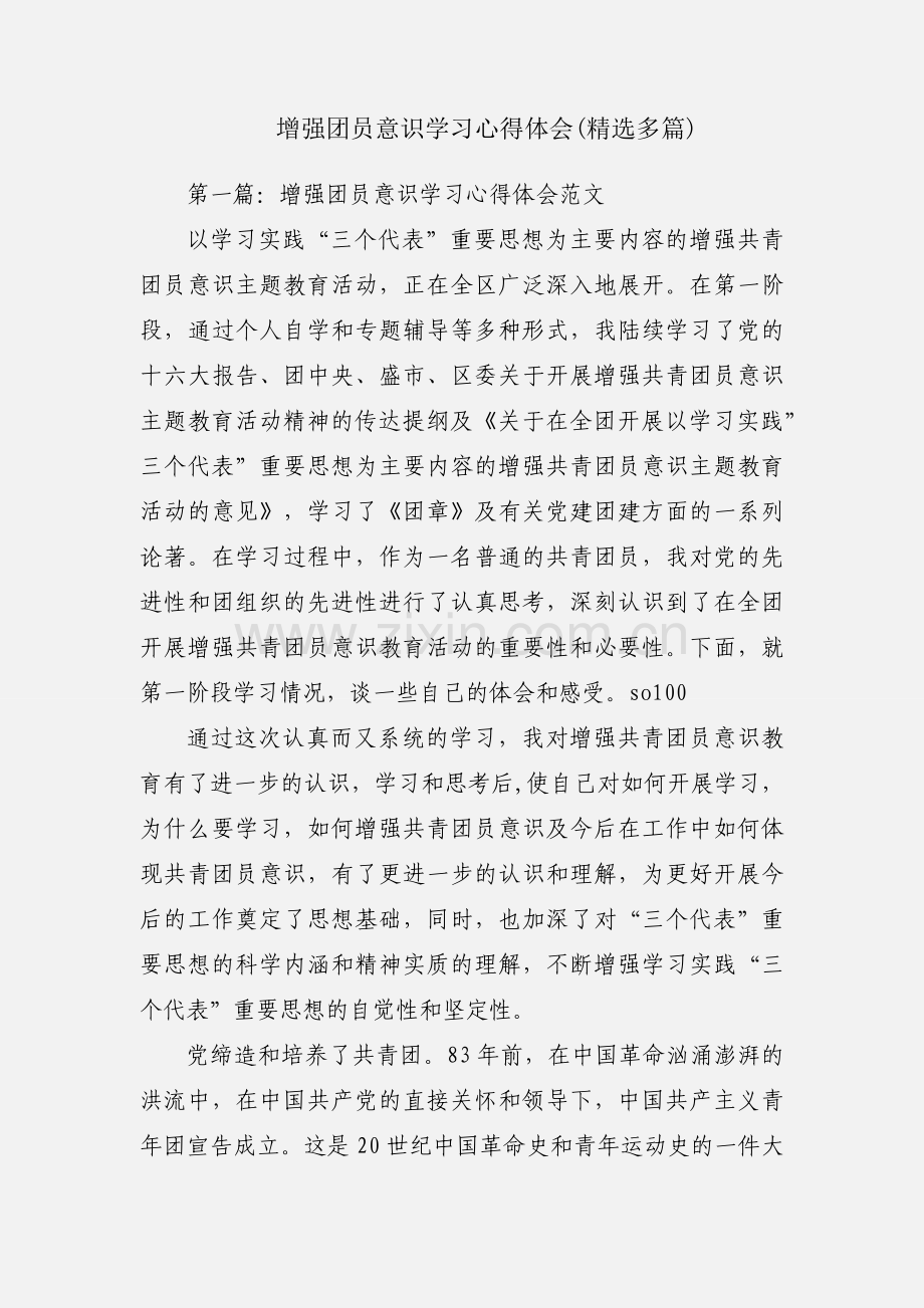 增强团员意识学习心得体会(多篇).docx_第1页