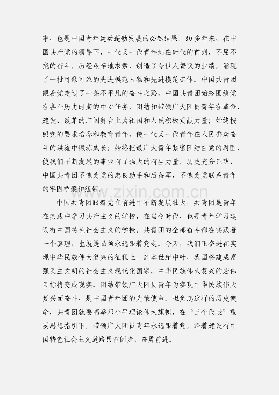 增强团员意识学习心得体会(多篇).docx_第2页