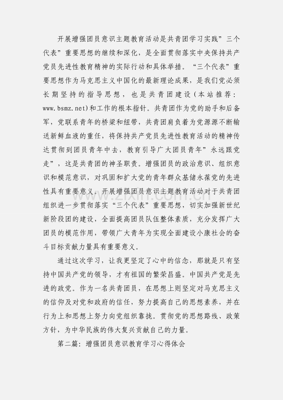 增强团员意识学习心得体会(多篇).docx_第3页