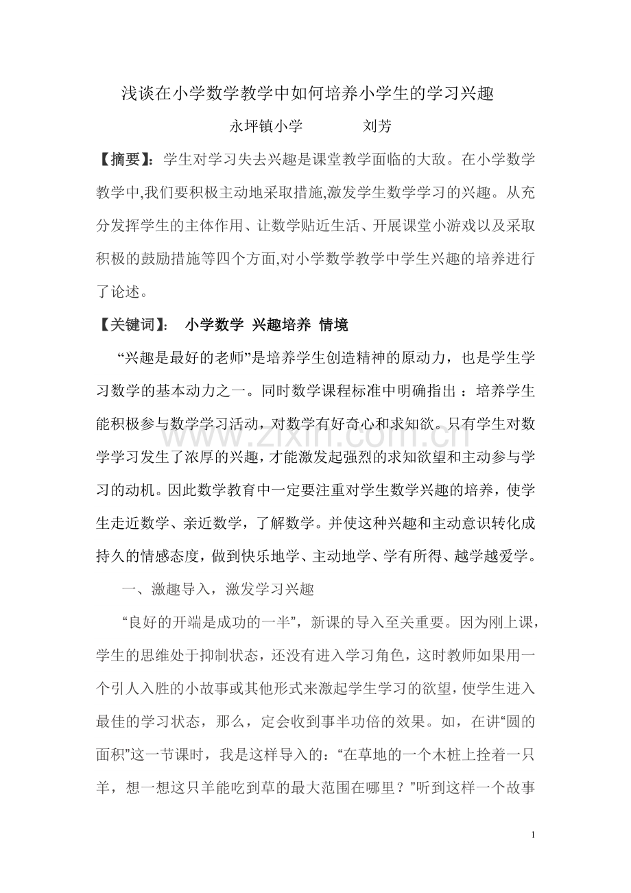 浅谈在小学数学教学中如何培养小学生的学习兴趣.doc_第1页